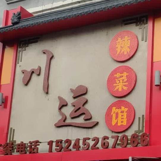 川运老菜馆(福顺家园店)