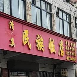 清真民族饭店(G345店)