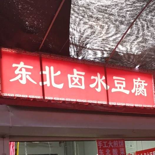 东北泺水豆腐