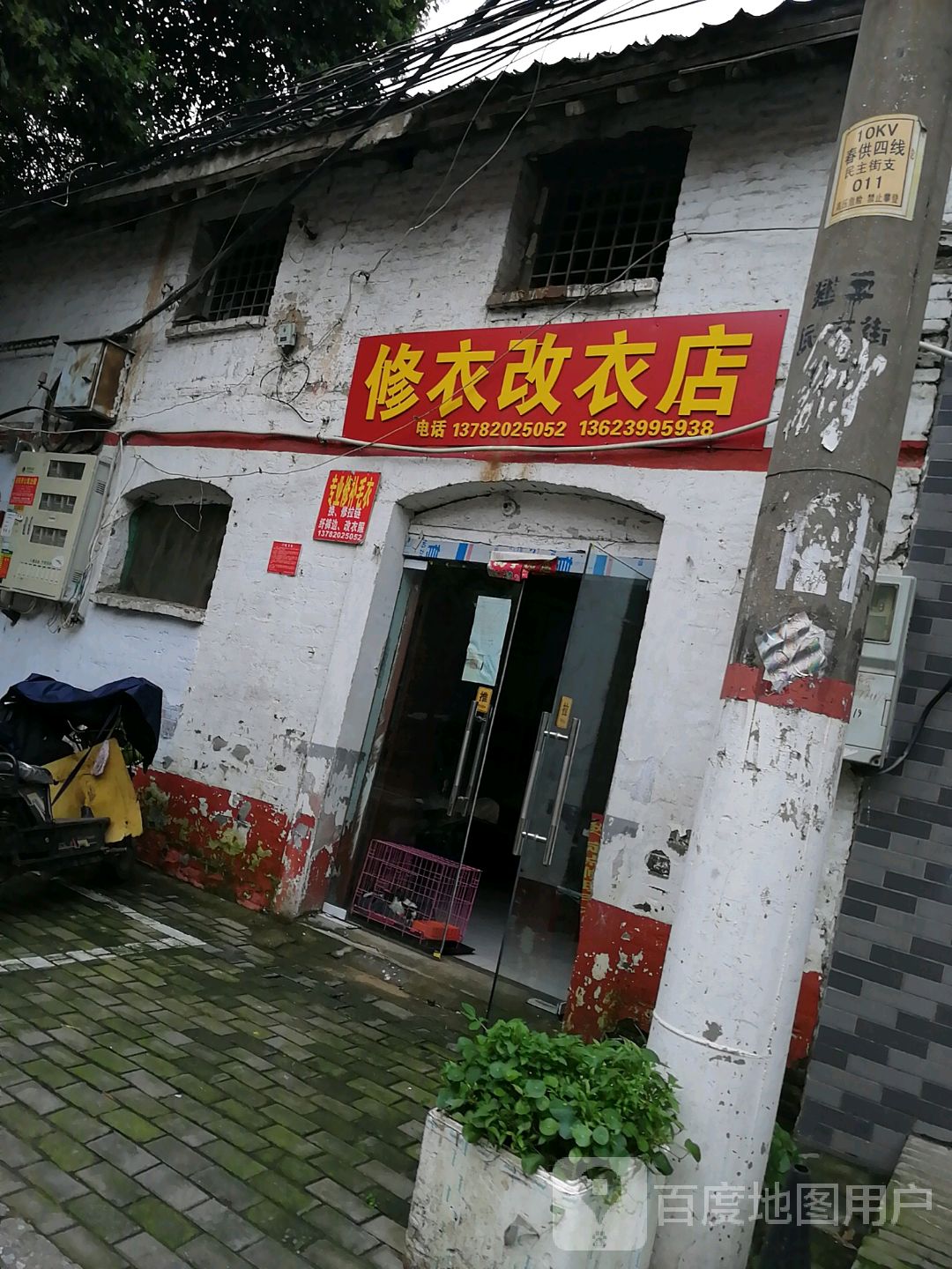 修衣改衣店