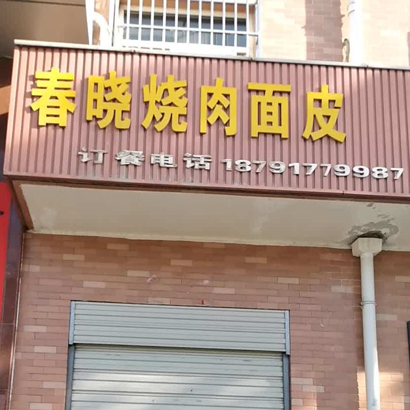 春晓烧肉面皮