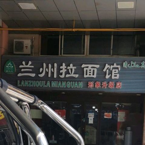 兰州拉面馆(人民东路店)