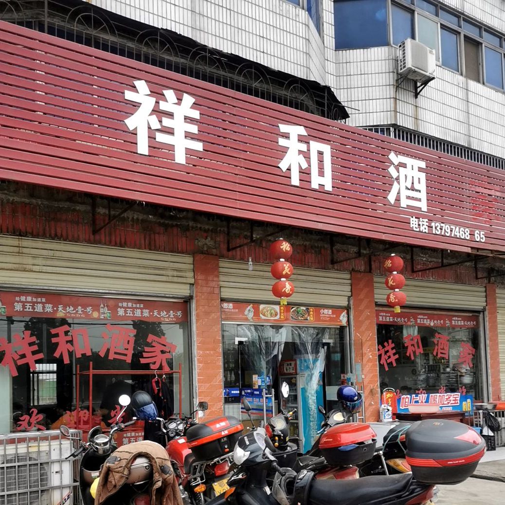 祥和酒家(北京东路店)