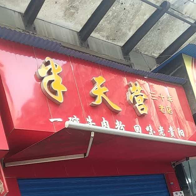 半天营