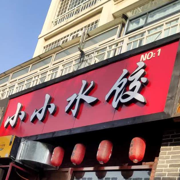 小小水饺(宝龙店)