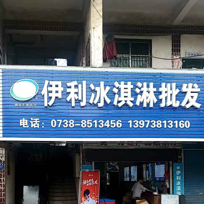 伊利冰淇淋(丽春路店)