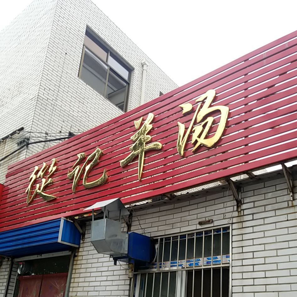 从记养汤(曙光路店)