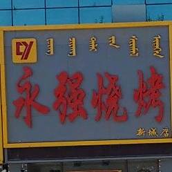 永强烧烤(新城店)