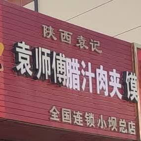 袁师傅腊汁牛肉馍(小坝总店)