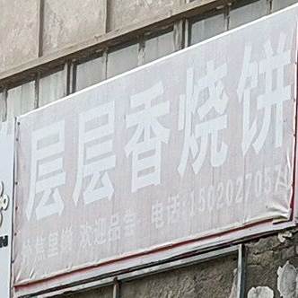 层层香烧饼