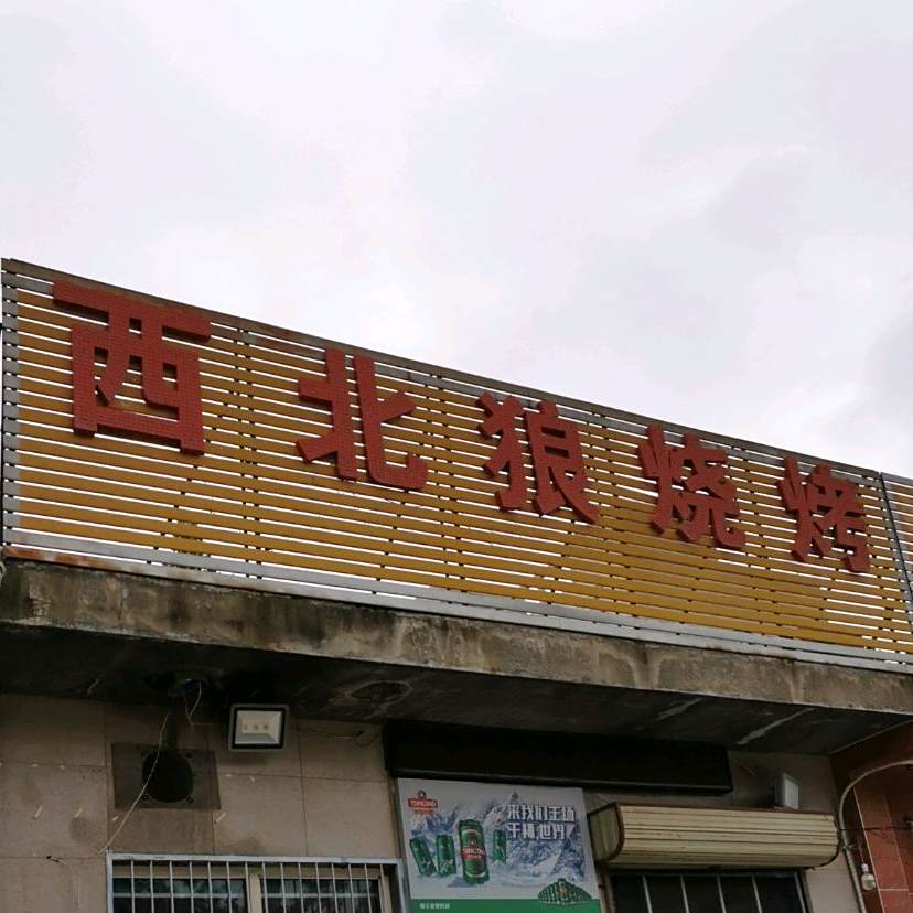 西北鄌烧烤(条山街店)