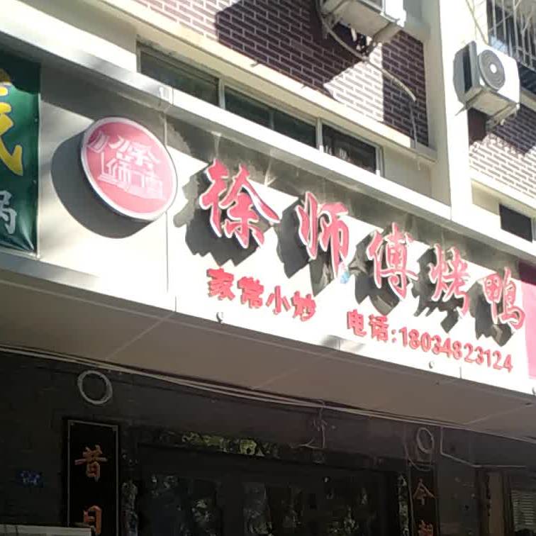 张师傅烤鸭(西环店)