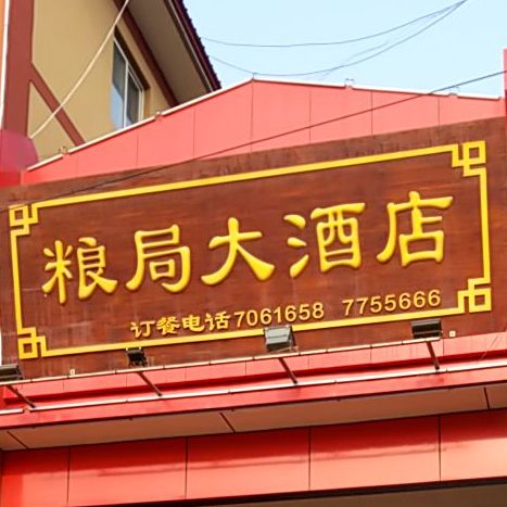 粮局大酒店
