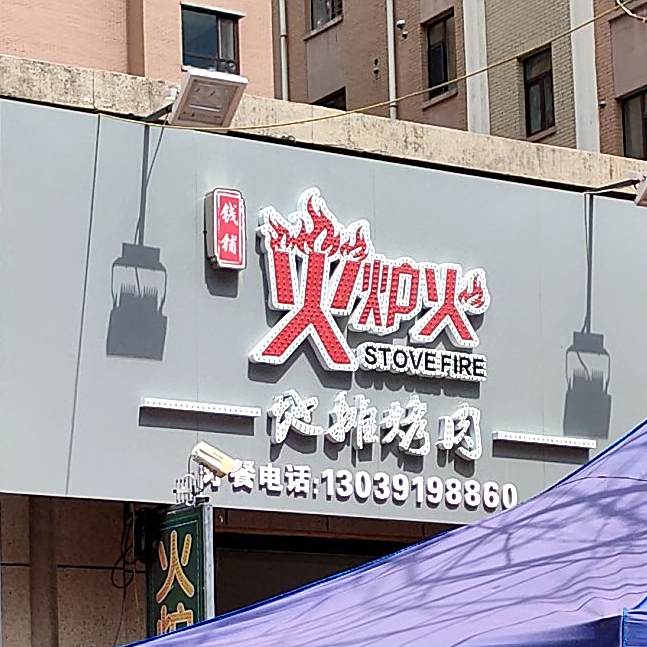 钱铺火炉火地摊烤肉(通化店)