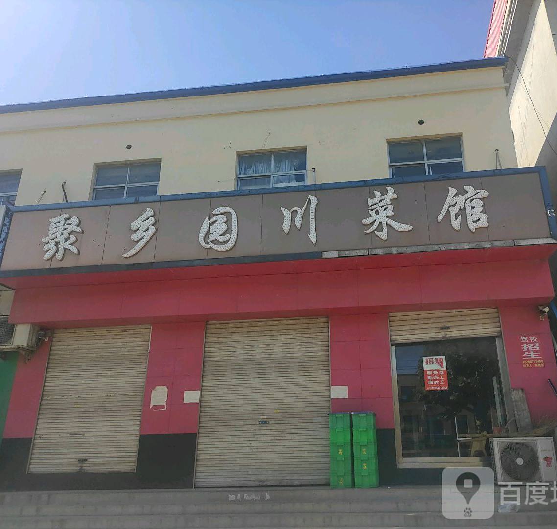 聚乡园川菜馆