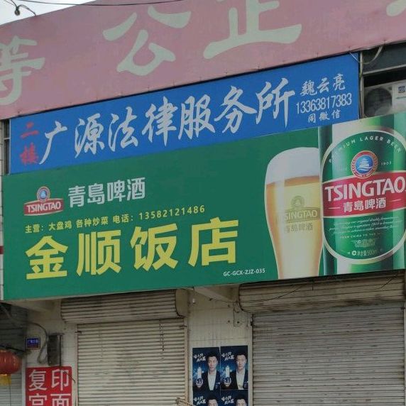 金顺返点(中共藁城区张家庄镇委员会南)
