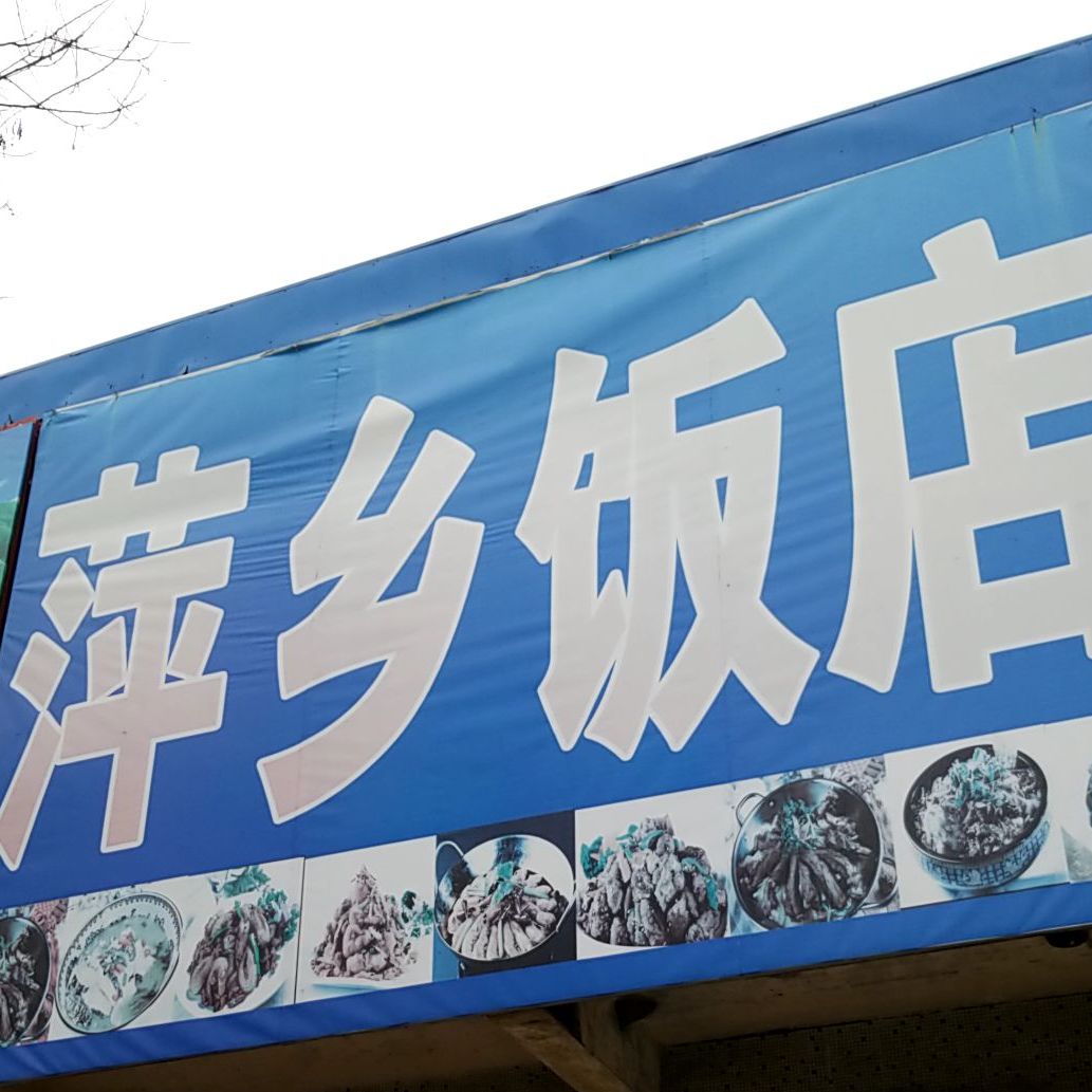 萍香饭店(白沟现代丽人医院西)