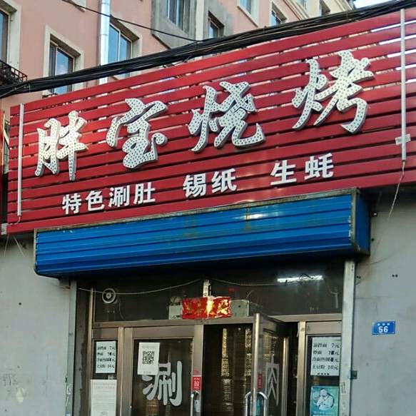 胖宝烧烤