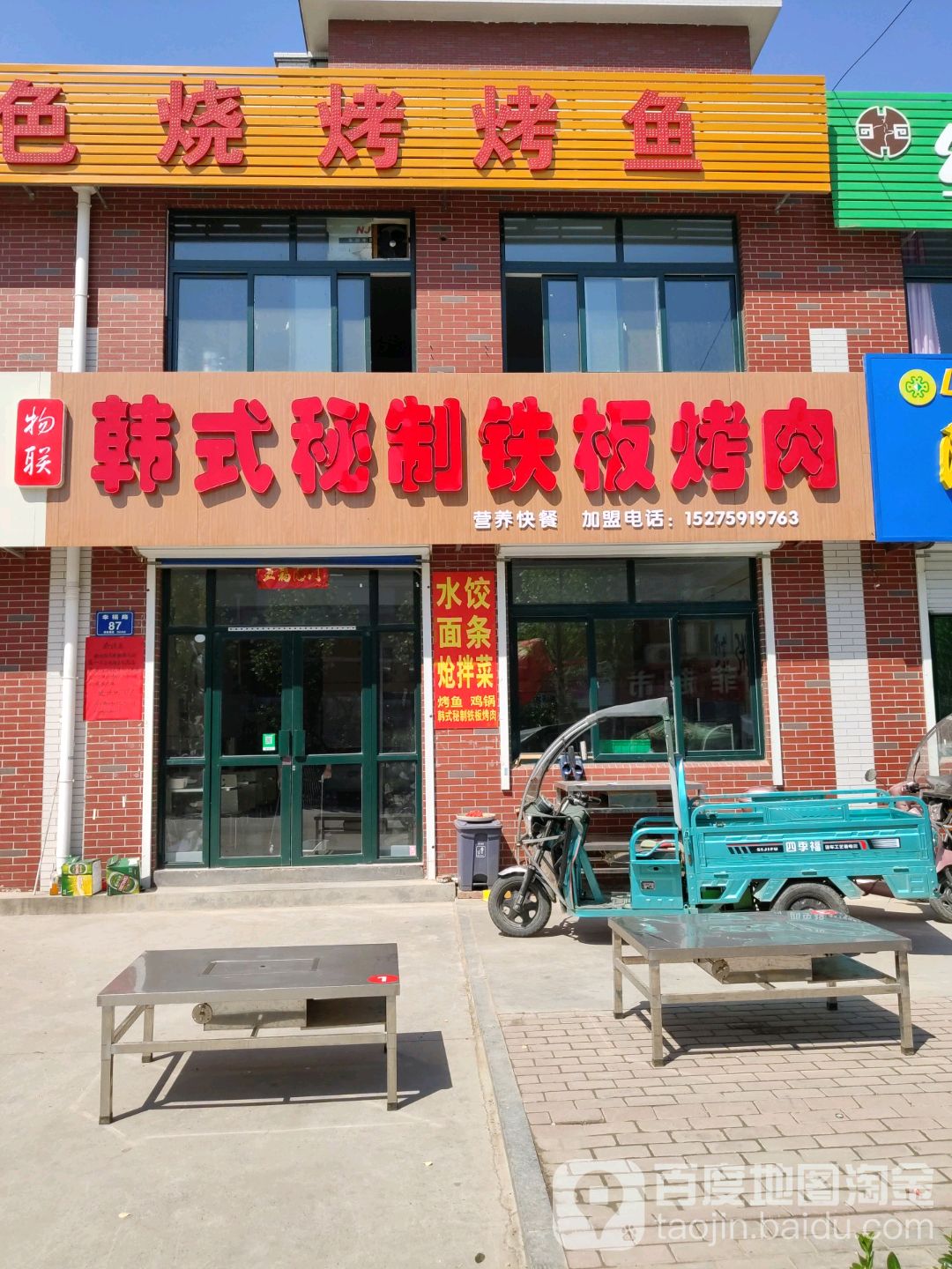 物联韩式秘制铁板烤肉