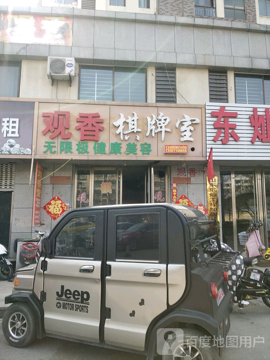 覌香茶棋牌室