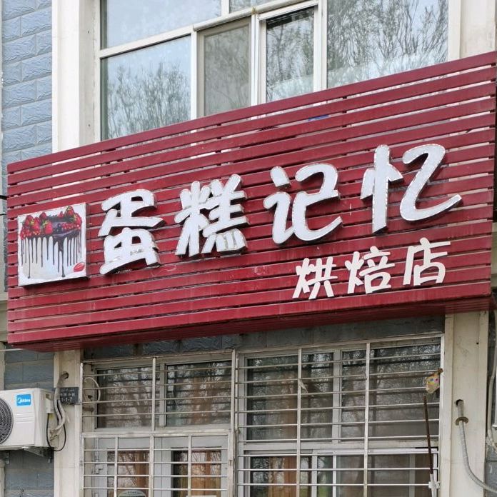 蛋糕记艺宏配店