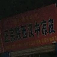 陕西汉中凉皮老店