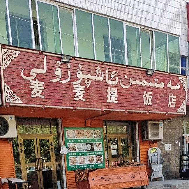 麦麦提返点