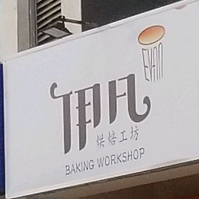 沈阳市大东看伊凡手工烘焙店(果舍添香中区店)