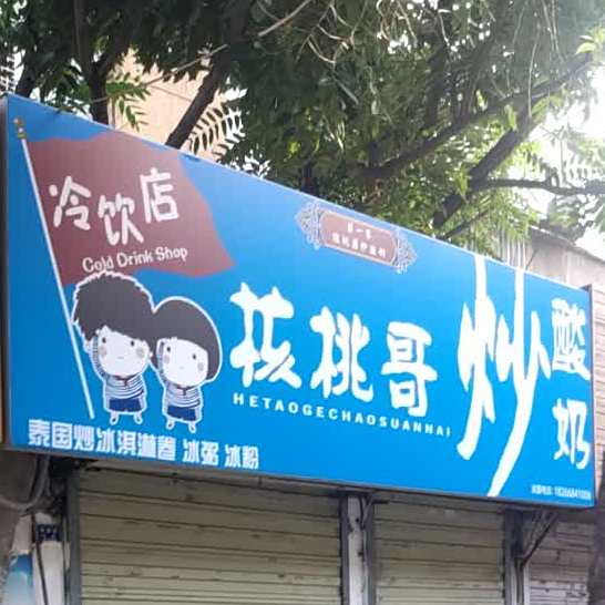 卡卡西炒酸奶