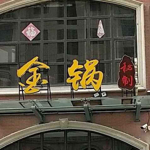 金锅秘制铁锅炖(大同天下龙香苑店)