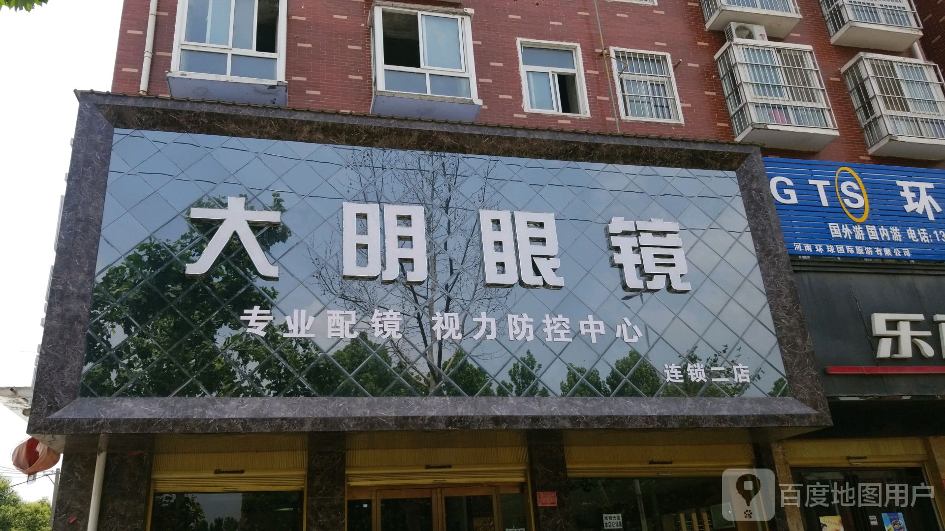 西华县大明眼镜(二店)