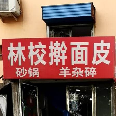 林校擀面皮(新乐村一小区店)