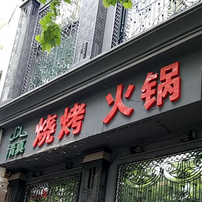 清真烧烤火锅(炉坊巷店)