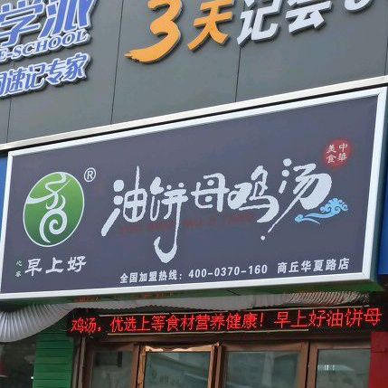 早上和油饼母鸡汤(华夏路店)