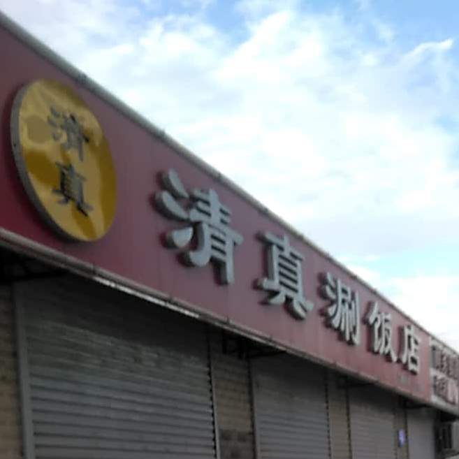 清真涮饭店