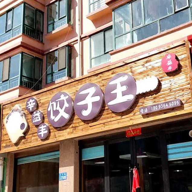 辛益丰(南湖中央花苑店)