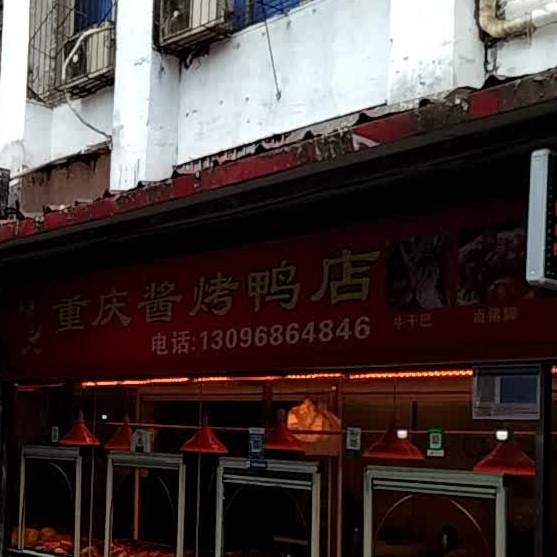 重庆酱。烤鸭店