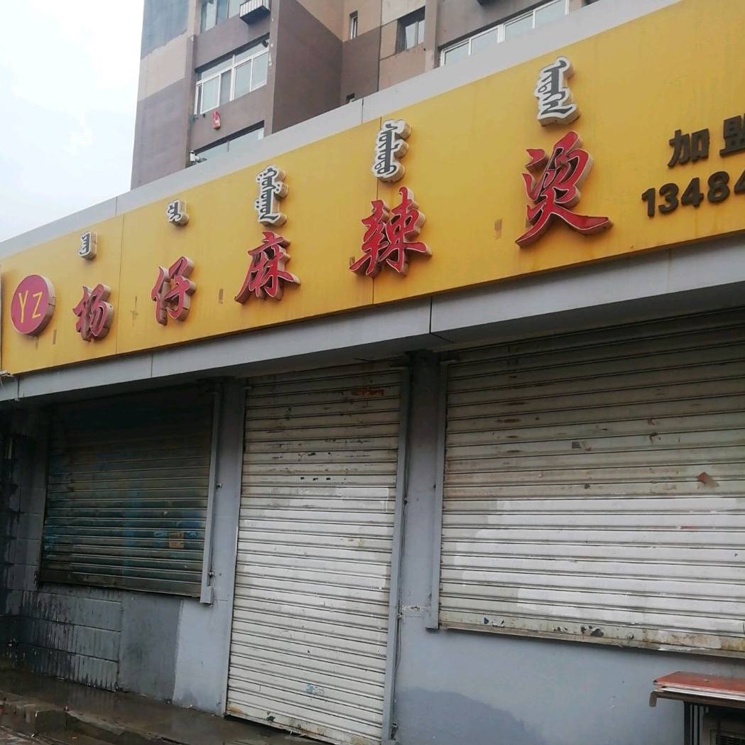 杨子麻辣烫(长青道店)