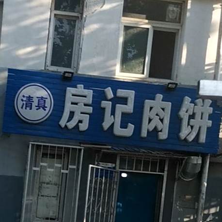 清真房记肉饼