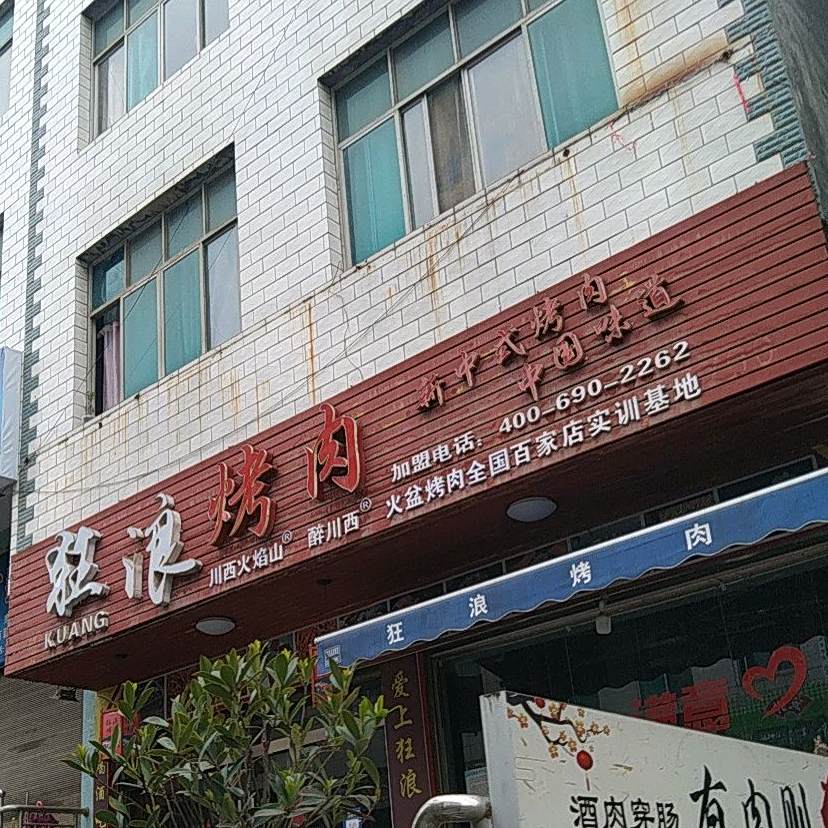狂浪烤肉(野三关店)