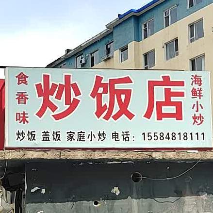 食香味蛋炒饭店