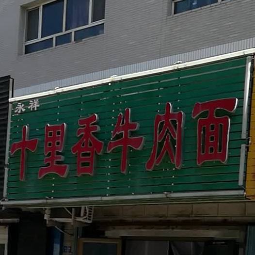 十里香牛肉面(东一路店)