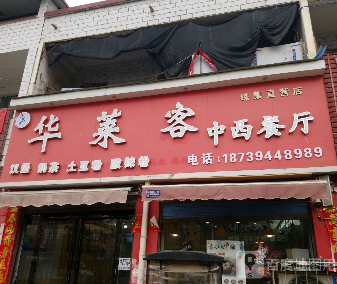 华莱客中心餐厅(练集直营店)