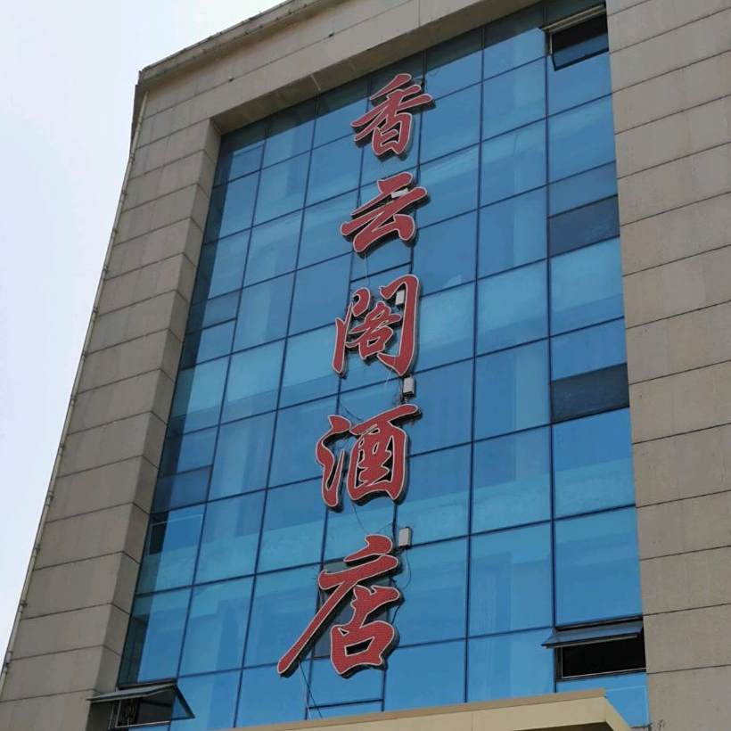 香云阁酒店