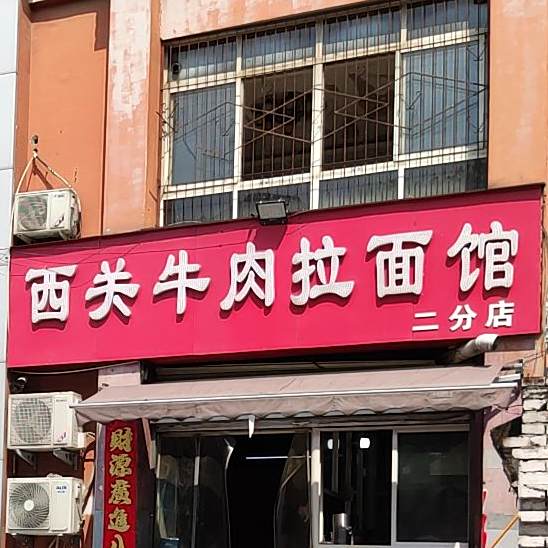 城关牛肉拉面馆(北京路分店)