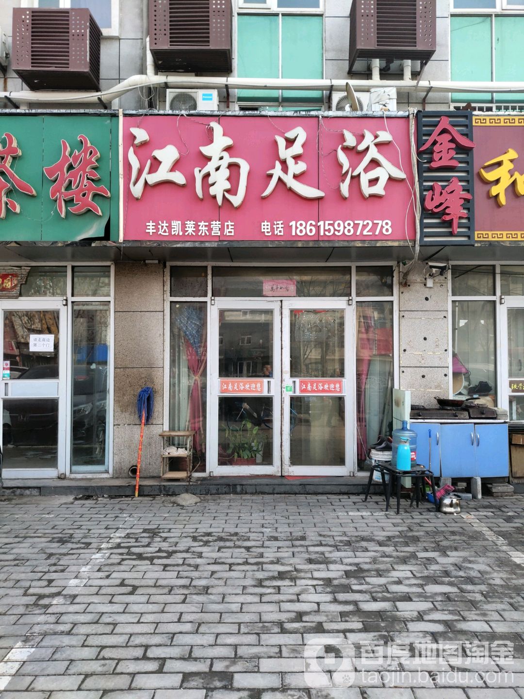江南足浴(丰达凯莱东营店)