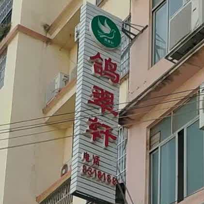 鸽翠轩鲍鱼煲鸡(一分店)