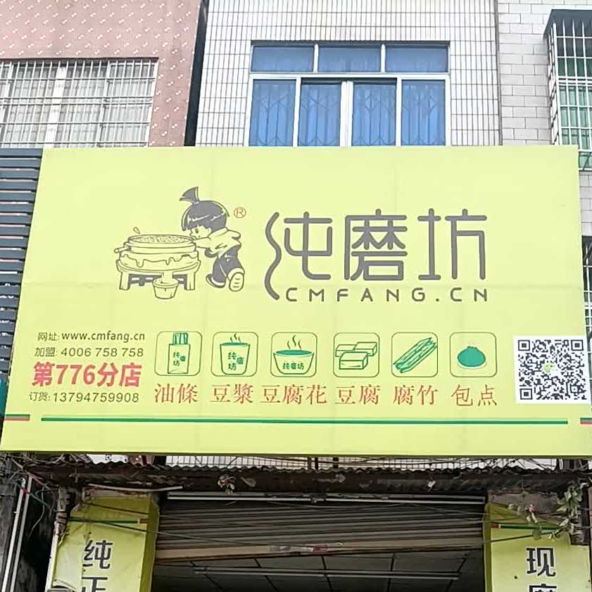 纯磨坊客家豆腐(第776分店)