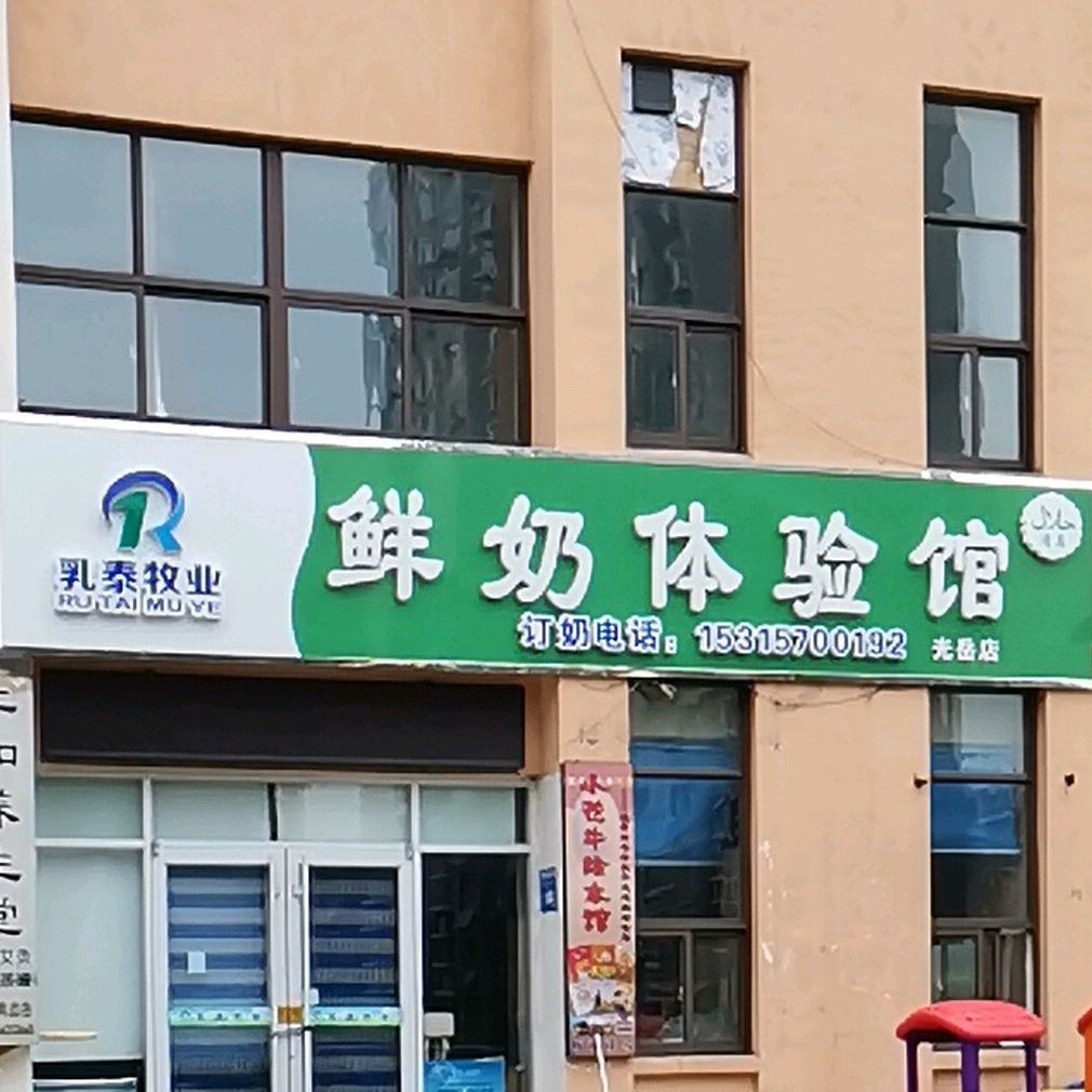 乳泰牧业鲜奶体验馆(光岳店)