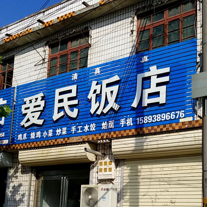 爱民饭店